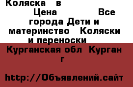 Коляска 2 в 1 Riko(nano alu tech) › Цена ­ 15 000 - Все города Дети и материнство » Коляски и переноски   . Курганская обл.,Курган г.